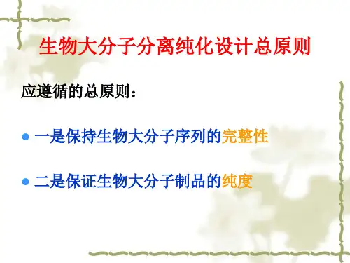 生物大分子的分离