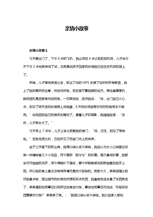 生活中关于亲情的小故事
