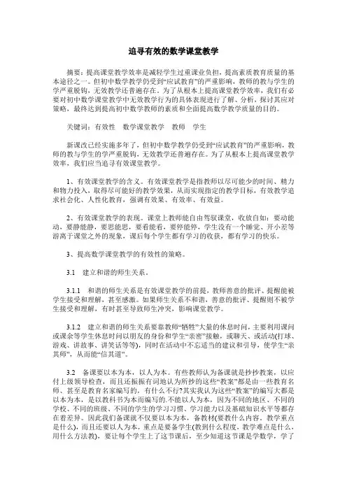 追寻有效的数学课堂教学