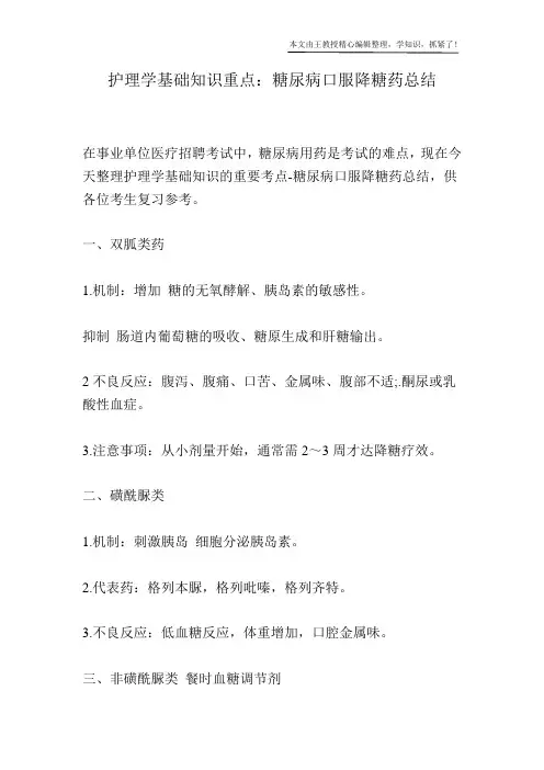护理学基础知识重点：糖尿病口服降糖药总结