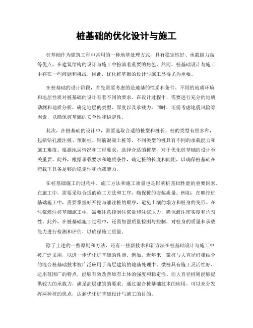 桩基础的优化设计与施工