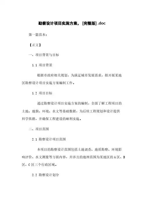 勘察设计项目实施方案, [完整版] .doc