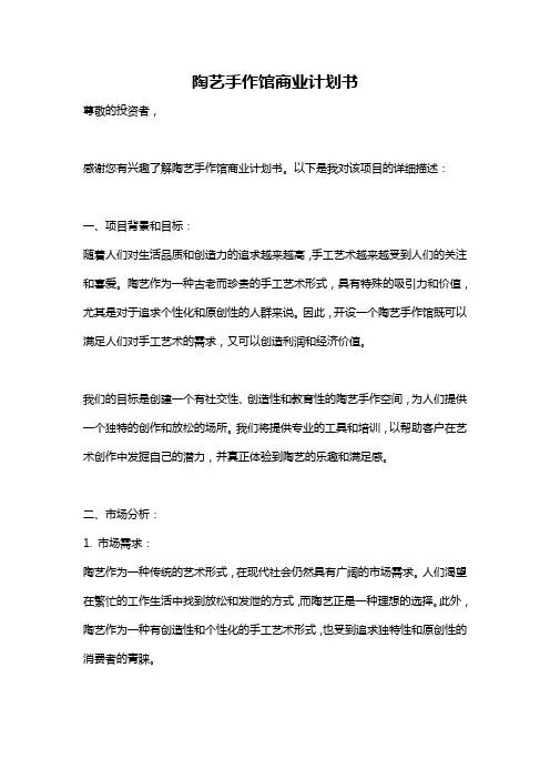 陶艺手作馆商业计划书