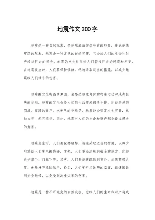 地震作文300字