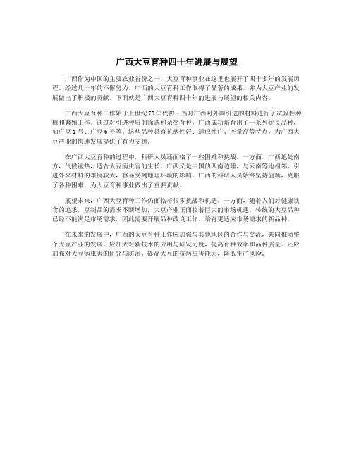 广西大豆育种四十年进展与展望