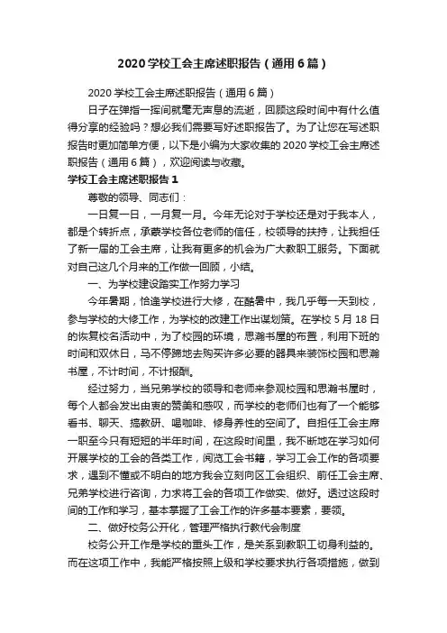 2020学校工会主席述职报告（通用6篇）