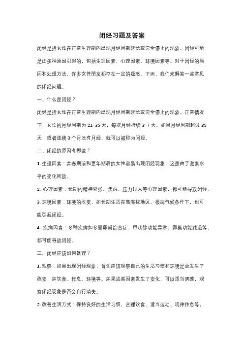 闭经习题及答案