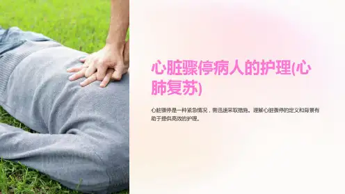 心脏骤停病人的护理(心肺复苏)