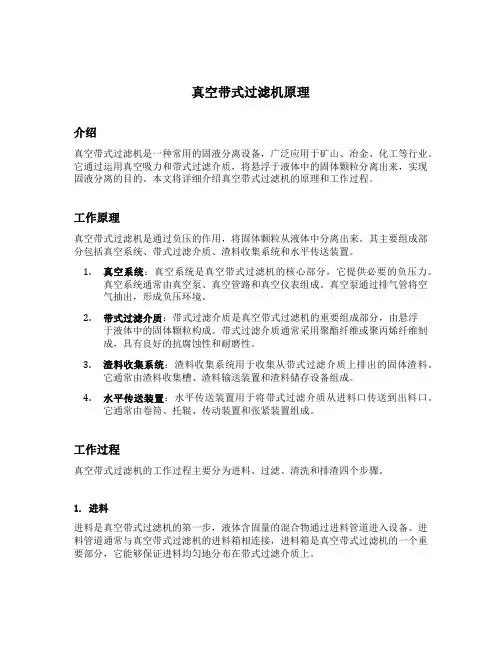 真空带式过滤机原理