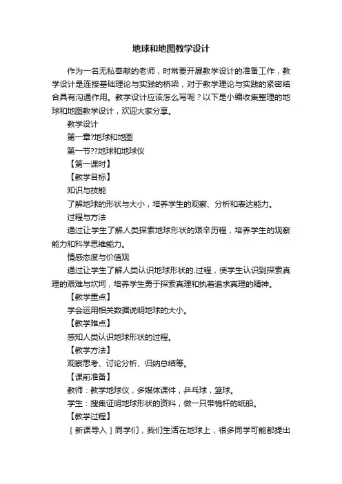地球和地图教学设计