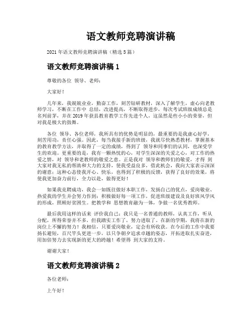 语文教师竞聘演讲稿