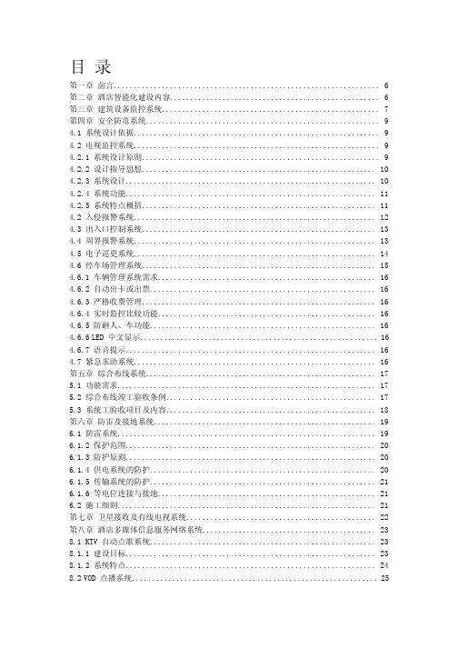 酒店智能化系统建设方案