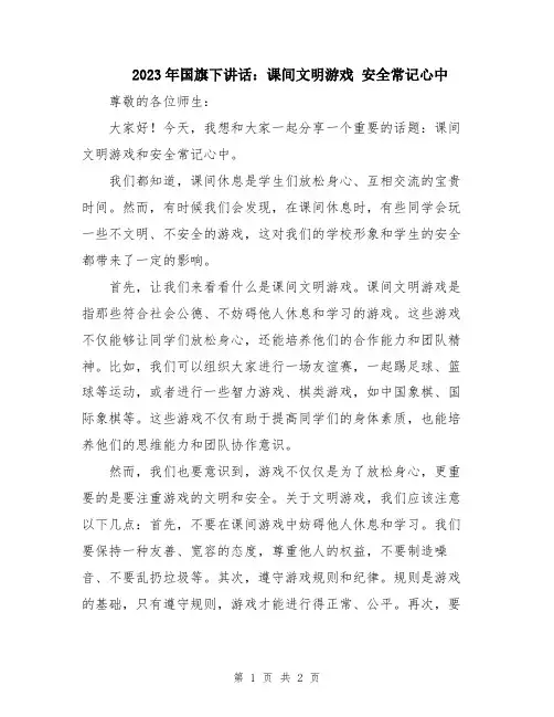 2023年国旗下讲话：课间文明游戏 安全常记心中