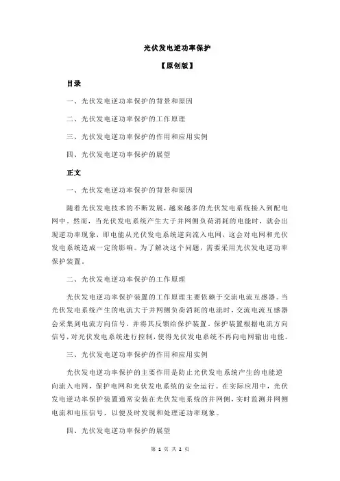 光伏发电逆功率保护