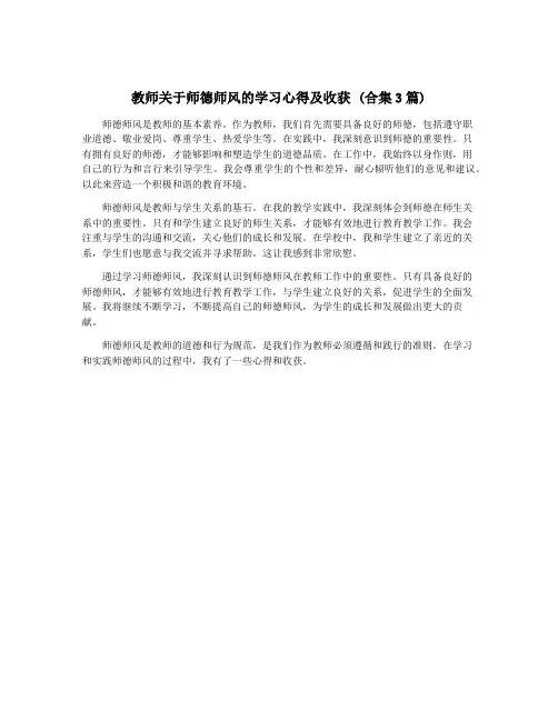 教师关于师德师风的学习心得及收获 (合集3篇)