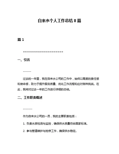 自来水个人工作总结8篇