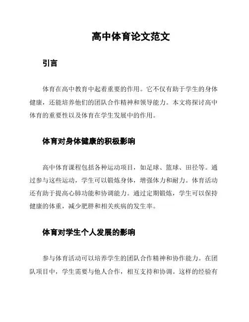 高中体育论文范文