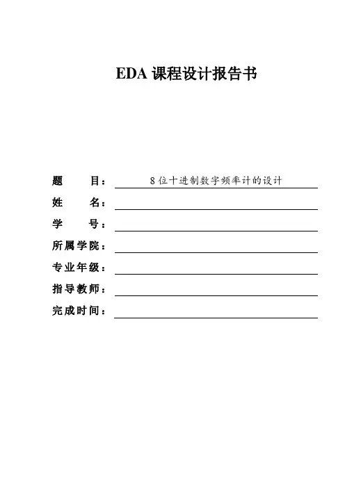 八位十进制数字频率计
