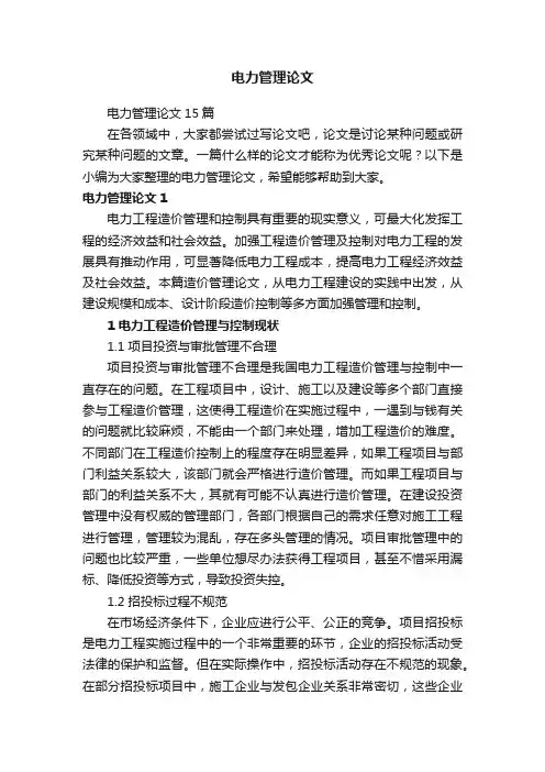 电力管理论文15篇