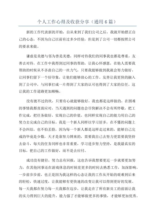 个人工作心得及收获分享(通用6篇)