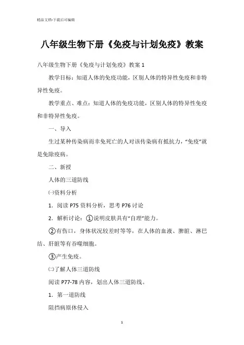 八年级生物下册《免疫与计划免疫》教案