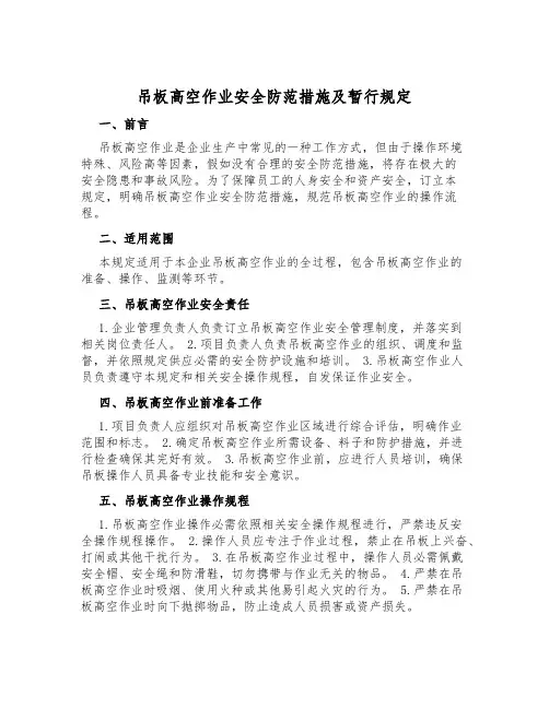 吊板高空作业安全防范措施及暂行规定