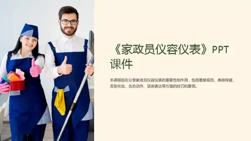 《家政员仪容仪表》课件