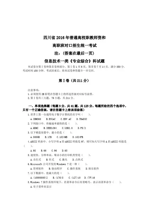 2016四川职教高考信息一类高考试题(附答案)