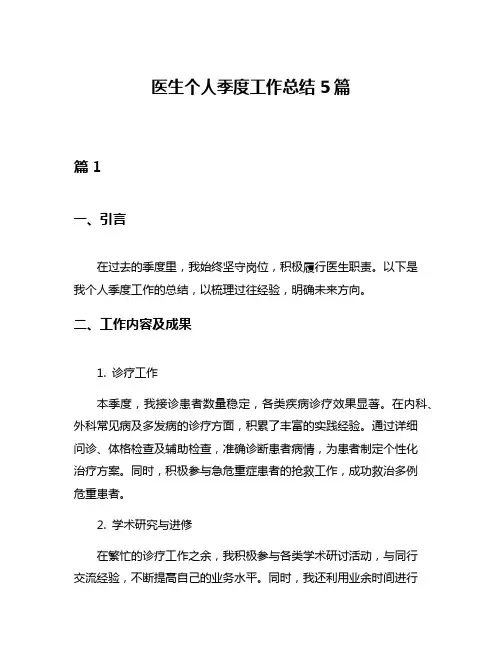 医生个人季度工作总结5篇
