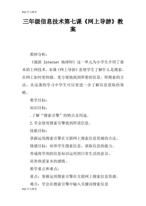 【K12学习】三年级信息技术第七课《网上导游》教案