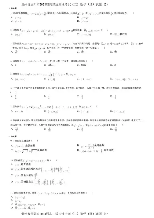 贵州省贵阳市2023届高三适应性考试(二)数学(理)试题 (2)