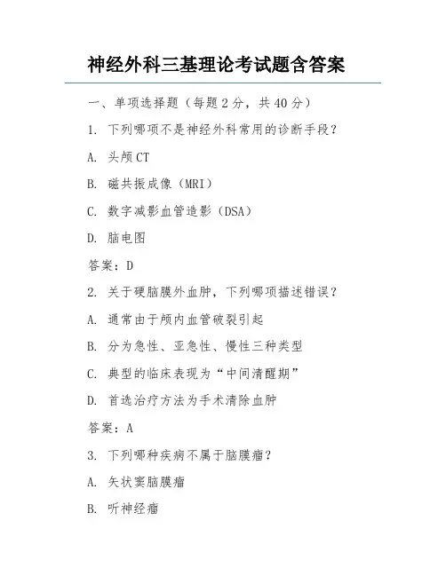 神经外科三基理论考试题含答案