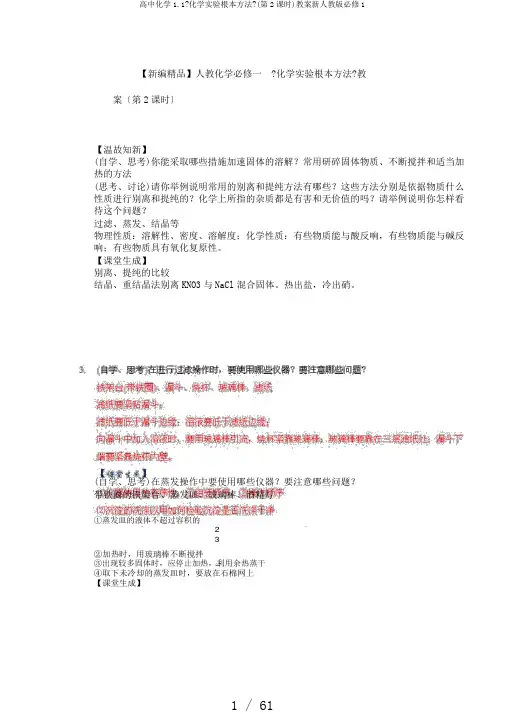 高中化学1.1《化学实验基本方法》(第2课时)教案新人教版必修1