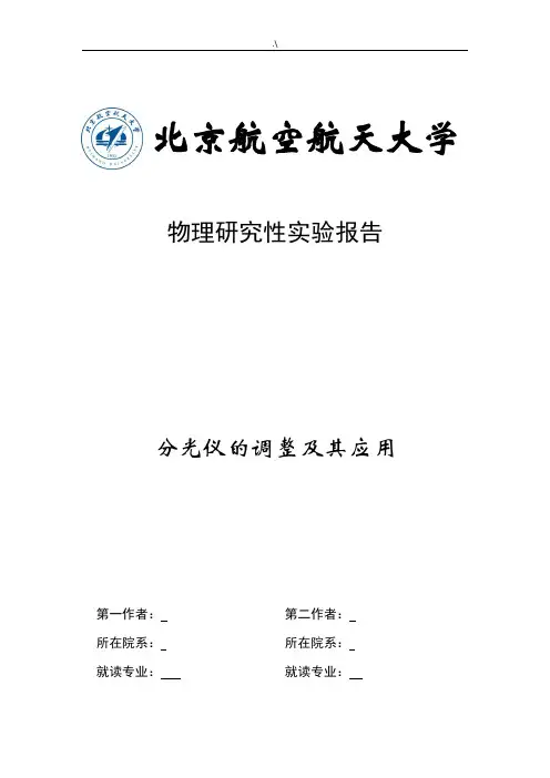 北航基础学习知识物理实验研究性实验报告分光仪的调整及其应用