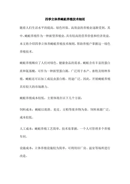 四季立体养蝇蛆养殖技术细则