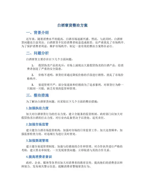 白酒窜货整治方案