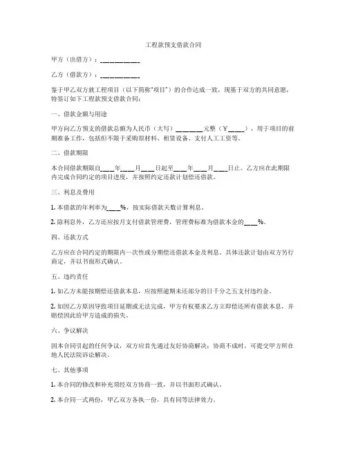 工程款预支借款合同