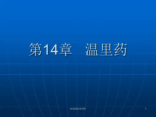 中药学--第14章 温里药