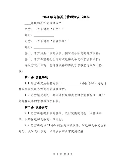 2024年电梯委托管理协议书范本
