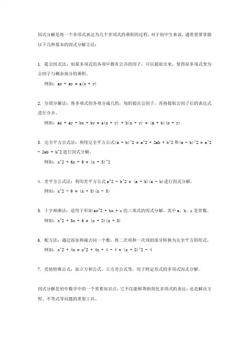 初中生因式分解