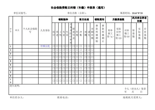 社会保险费账目纠错补缴申报表通用