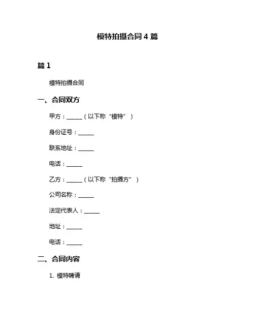 模特拍摄合同4篇