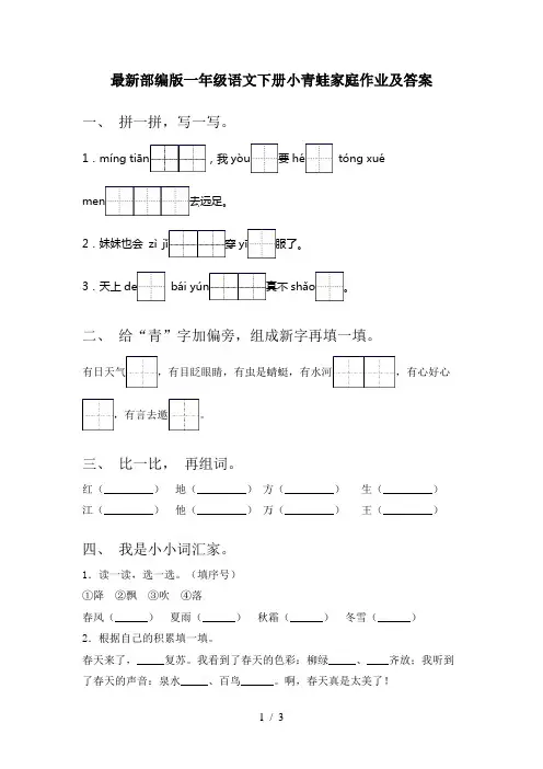 最新部编版一年级语文下册小青蛙家庭作业及答案
