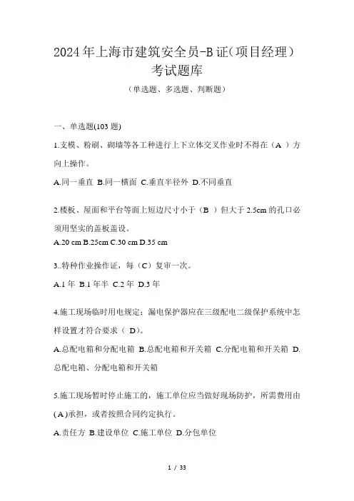 2024年上海市建筑安全员-B证(项目经理)考试题库