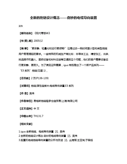 全新的拖链设计概念——奇妙的电缆导向装置