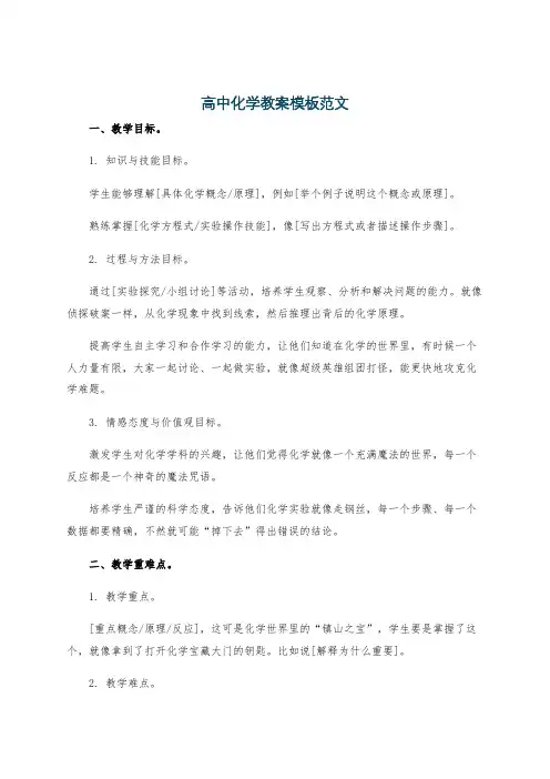 高中化学教案模板范文