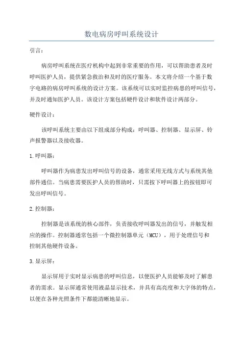 数电病房呼叫系统设计
