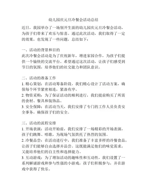 幼儿园庆元旦冷餐会活动总结