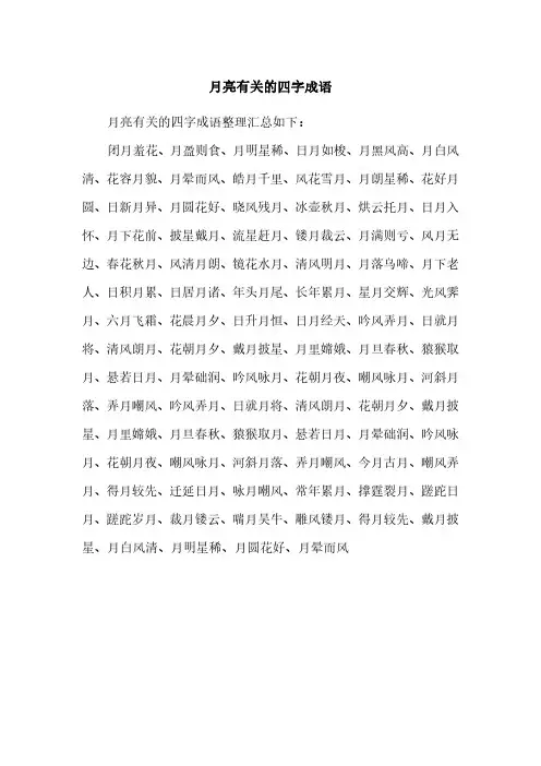月亮有关的四字成语