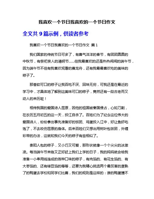 我喜欢一个节日我喜欢的一个节日作文